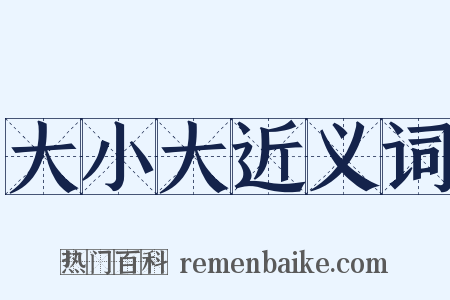 大小大近义词是什么意思的图片
